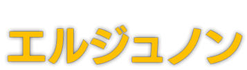エルジュノン(Starboard Junon)