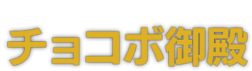 Chocobo Sage's Manor　チョコボ御殿