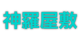 神羅屋敷(Shinra Manor)