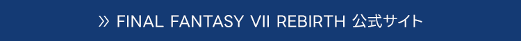 FINAL FANTASY VII REBIRTH 公式サイト