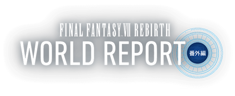 FINAL FANTASY VII REBIRTH WORLD REPORT 番外編