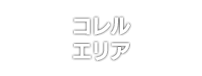 コレルエリア