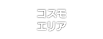 コスモエリア