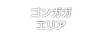 ゴンガガエリア