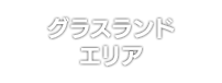 グラスランドエリア