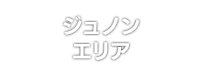 ジュノンエリア