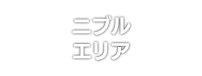 ニブルエリア