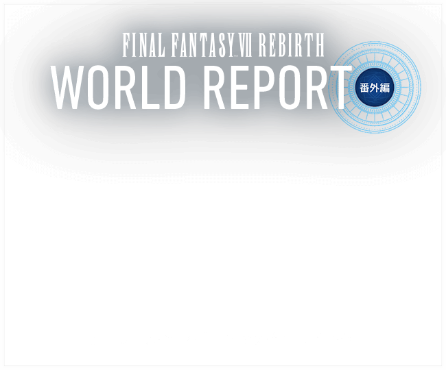 「ワールドレポート番外編」サイトへ