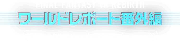 FINAL FANTASY VII REBIRTH ワールドレポート番外編 スクリーンショット投稿キャンペーン