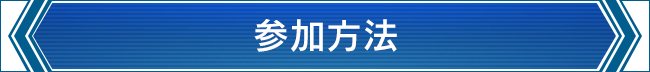 参加方法