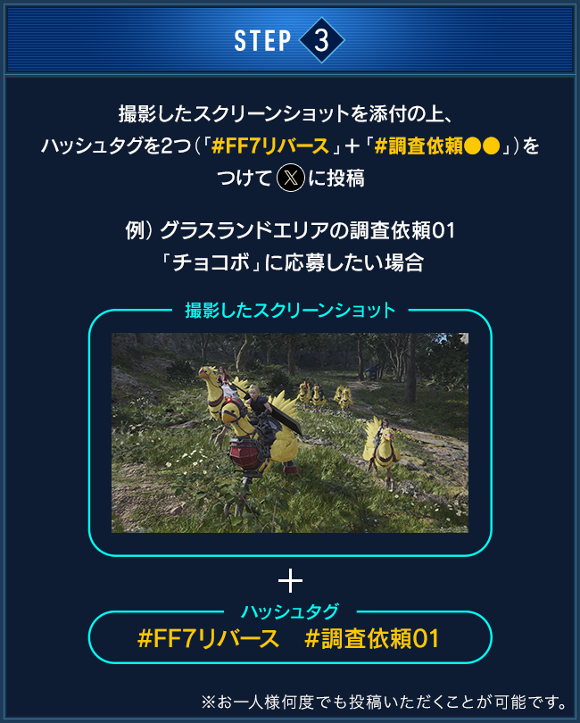 STEP3」撮影したスクリーンショットを添付の上、ハッシュタグを2つ（「#FF7リバース」＋「#調査依頼●●」）をつけてXに投稿 ※お一人様何度でも投稿いただくことが可能です。