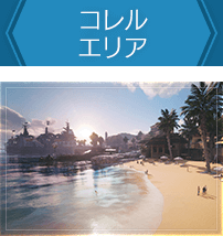 コレルエリア