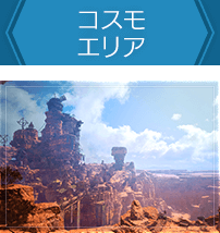 コスモエリア