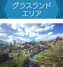 グラスランドエリア
