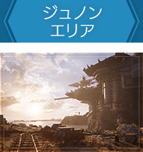 ジュノンエリア