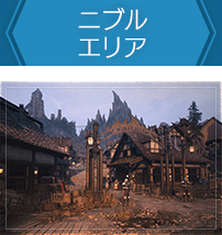 ニブルエリア