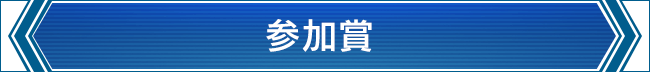 参加賞