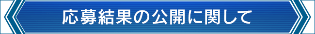 応募結果の公開に関して