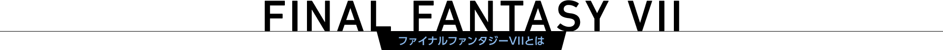 ファイナルファンタジーVIIとは