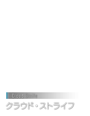 クラウド・ストライフ