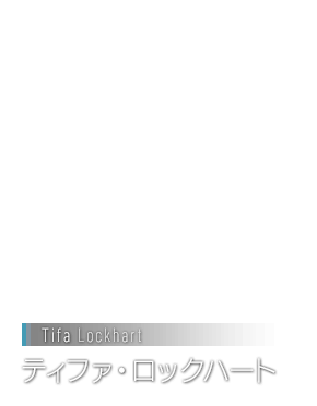 ティファ・ロックハート