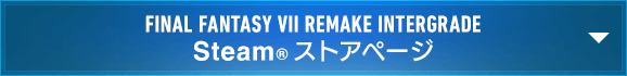 FINAL FANTASY VII REMAKE INTERGRADE　Steam® ストアページ