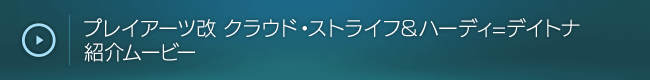 プレイアーツ改 クラウド・ストライフ&ハーディ=デイトナ 紹介ムービー