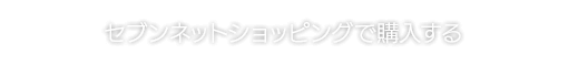 セブンネットショッピングで購入する