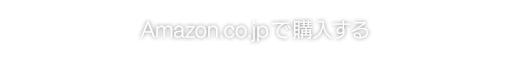 Amazon.co.jpで購入する
