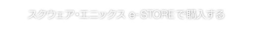 スクウェア・エニックス e-STOREで購入する