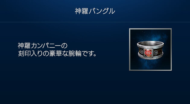 神羅バングル　神羅カンパニーの刻印入りの豪華な腕輪です。