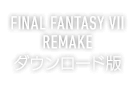 FINAL FANTASY VII REMAKE ダウンロード版