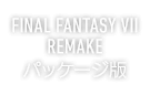 FINAL FANTASY VII REMAKE パッケージ版