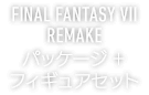 FINAL FANTASY VII REMAKE パッケージ＋フィギュアセット