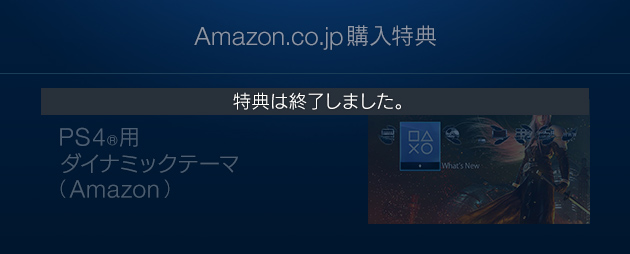 特典は終了しました。【Amazon.co.jp 購入特典】オリジナルPS4®用ダイナミックテーマ（Amazon）