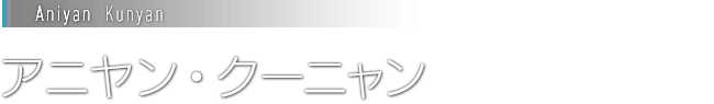 [Aniyan  Kunyan]アニヤン・クーニャン