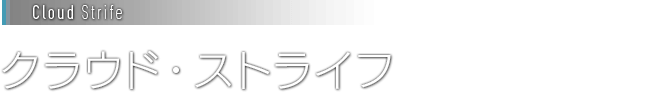 [Cloud Strife]クラウド・ストライフ