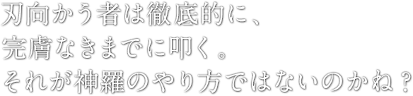 刃向かう者は徹底的に、完膚なきまでに叩く。それが神羅のやり方ではないのかね?