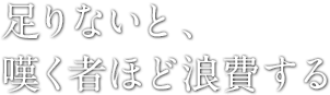 足りないと、嘆く者ほど浪費する