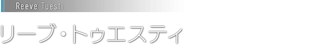 [Reeve Tuesti]リーブ・トゥエスティ