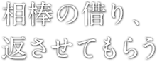 相棒の借り、返させてもらう