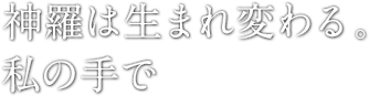 神羅は生まれ変わる。私の手で