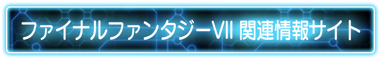 FINAL FANTASY VII 関連情報サイト