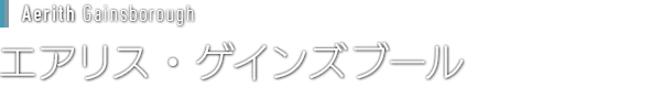 [Aerith Gainsborough]エアリス・ゲインズブール