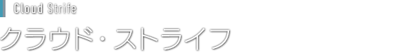 [Cloud Strife]クラウド・ストライフ