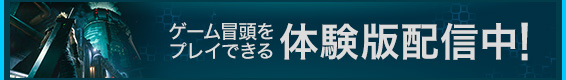 ゲーム冒頭をプレイできる体験版配信中！