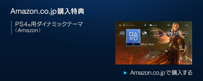 【Amazon.co.jp購入特典】PS4®用ダイナミックテーマ（Amazon）　▼Amazon.co.jpで購入する