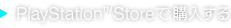 PlayStation™Storeで購入する