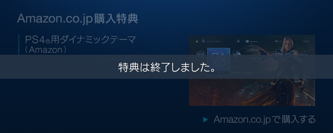 特典は終了しました。【Amazon.co.jp購入特典】PS4®用ダイナミックテーマ（Amazon）