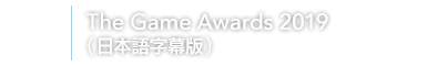 The Game Awards 2019（日本語字幕版）